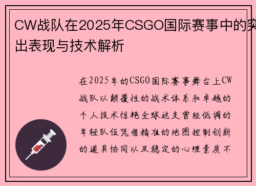 CW战队在2025年CSGO国际赛事中的突出表现与技术解析