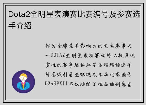 Dota2全明星表演赛比赛编号及参赛选手介绍