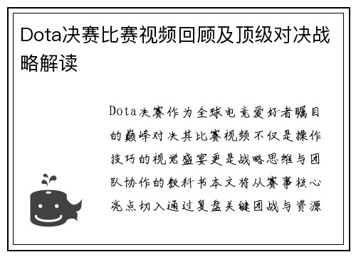 Dota决赛比赛视频回顾及顶级对决战略解读