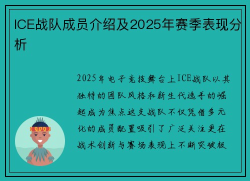 ICE战队成员介绍及2025年赛季表现分析