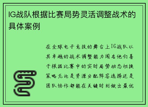 IG战队根据比赛局势灵活调整战术的具体案例