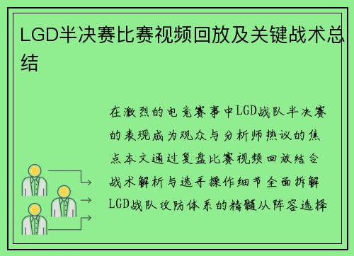 LGD半决赛比赛视频回放及关键战术总结