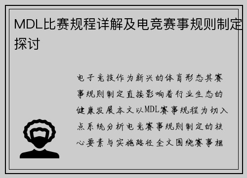 MDL比赛规程详解及电竞赛事规则制定探讨