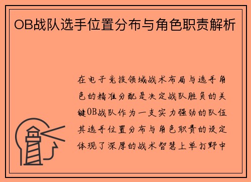 OB战队选手位置分布与角色职责解析