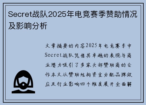 Secret战队2025年电竞赛季赞助情况及影响分析