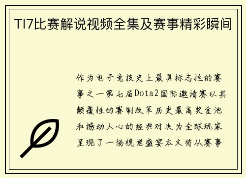 TI7比赛解说视频全集及赛事精彩瞬间