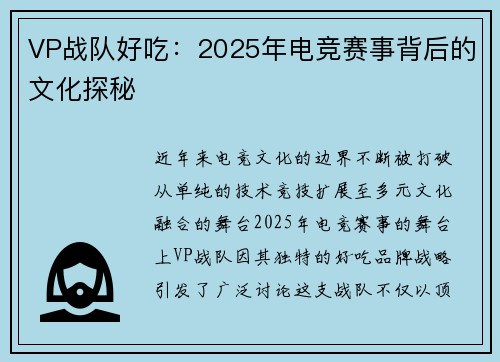 VP战队好吃：2025年电竞赛事背后的文化探秘