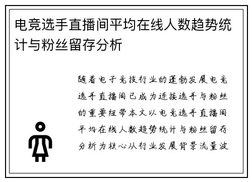 电竞选手直播间平均在线人数趋势统计与粉丝留存分析