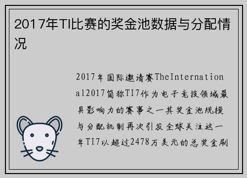 2017年TI比赛的奖金池数据与分配情况
