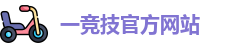 一竞技官网